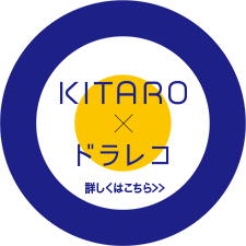 KITARO × ドラレコ 詳しくはこちら>>