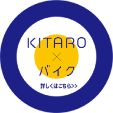 KITARO × バイク 詳しくはこちら>>