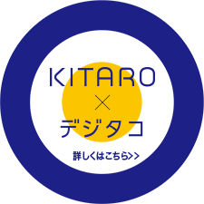 KITARO × デジタコ 詳しくはこちら>>