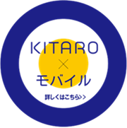 KITARO × モバイル 詳しくはこちら>>